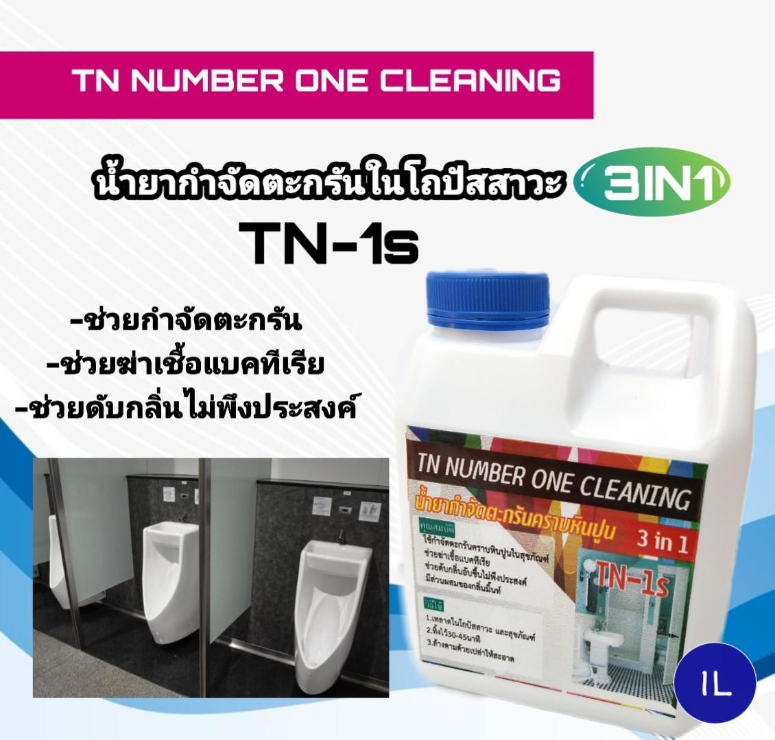 TN-1s น้ำยากำจัดตะกรันในโถปัสสาวะ3in1 ช่วยทำความสะอาด ช่วยฆ่าเชื้อแบคทีเรีย ช่วยดับกลิ่นไม่พึงประสงค์