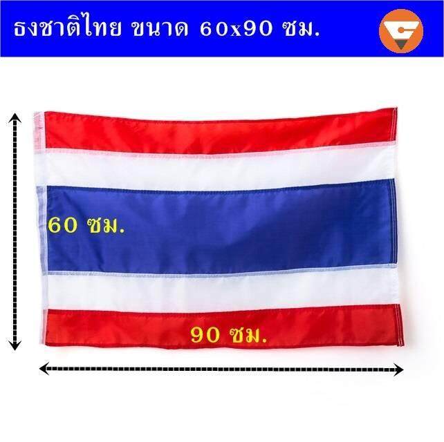 ธงชาติไทย ขนาด 60X90 ซม. แบบ 1 ผืน/10 ผืน/50 ผืน (Thai Flags) ธงชาติผืนเล็ก  ธงชาติผืนใหญ่ สำหรับประดับรั้ว อาคาร ผ้าคุณภาพดี ธงชาติ 60X90 | Lazada.Co.Th