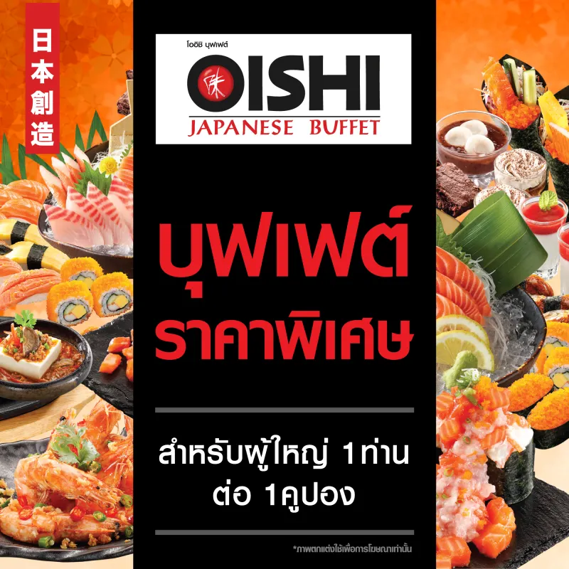 ภาพสินค้าOishi B 629 THB (For 1 Person) คูปองบุฟเฟต์โออิชิ มูลค่า 629 บาท (สำหรับ 1 ท่าน) จากร้าน Oishi Group บน Lazada ภาพที่ 1