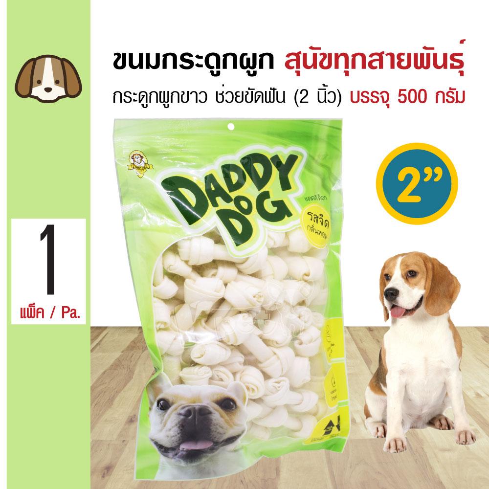 Daddy Dog Snack ขนมสุนัข ขนมกระดูกผูกสีขาว 2 นิ้ว (2 ) ขนมขบเคี้ยว สำหรับสุนัข 6 เดือนขึ้นไป (500 กรัม/แพ็ค)