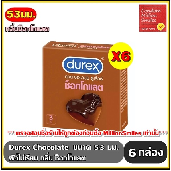 Durex Chocolate Condom ถุงยางอนามัย ดูเร็กซ์ ช็อกโกแลต   ผิวไม่เรียบ กลิ่นช็อกโกแลต ขนาด 53 มม. กล่องเล็ก บรรจุ 3 ชิ้น  ตระกูลสี น้ำ