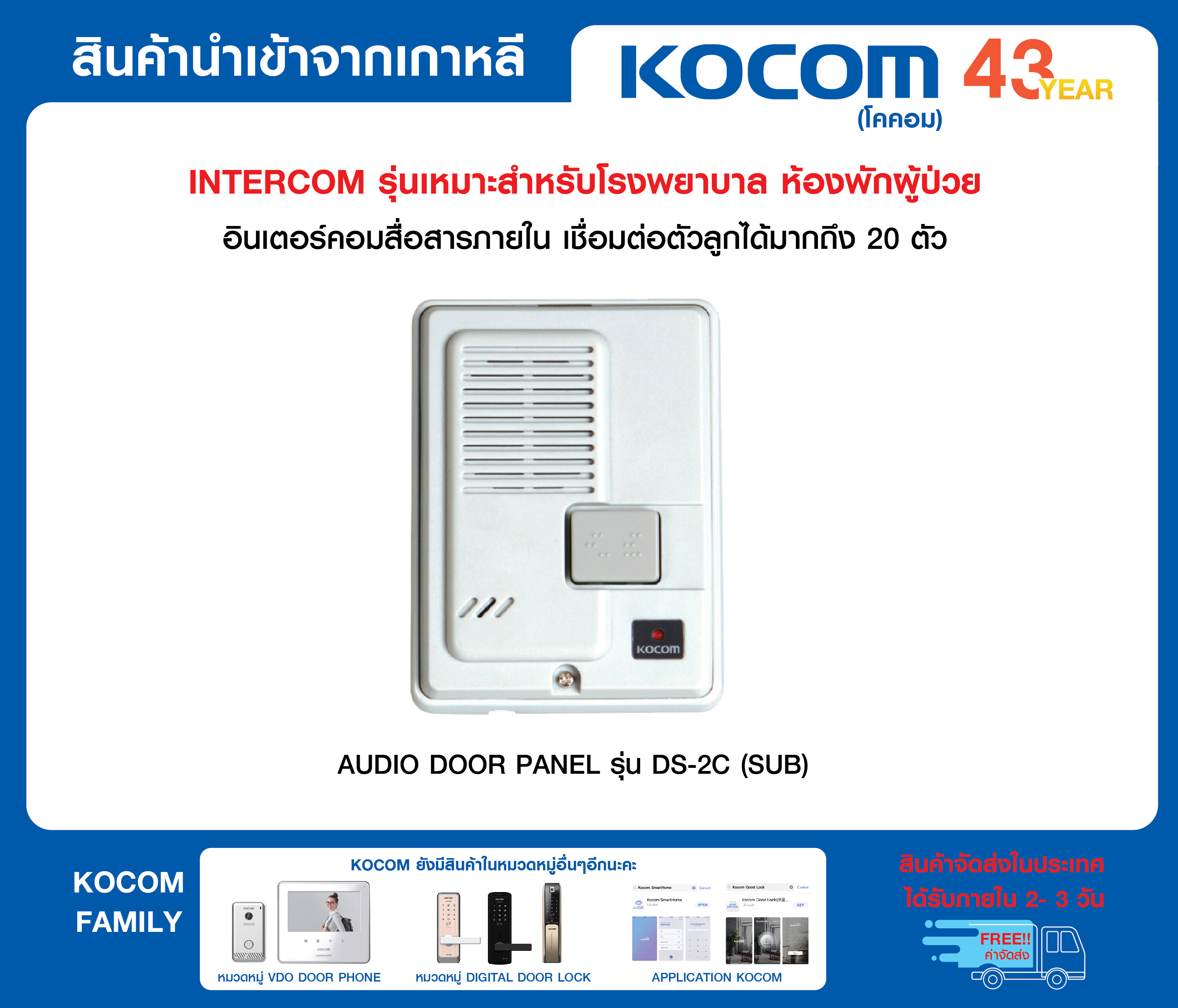 KOCOM INTERCOM อินเตอร์คอม สื่อสารภายใน ตัวลูก รุ่น DS-2C สำหรับอินเตอร์คอมรุ่น KIP-612ML/KIP-620ML เดินสายไกล 2 กิโลเมตร