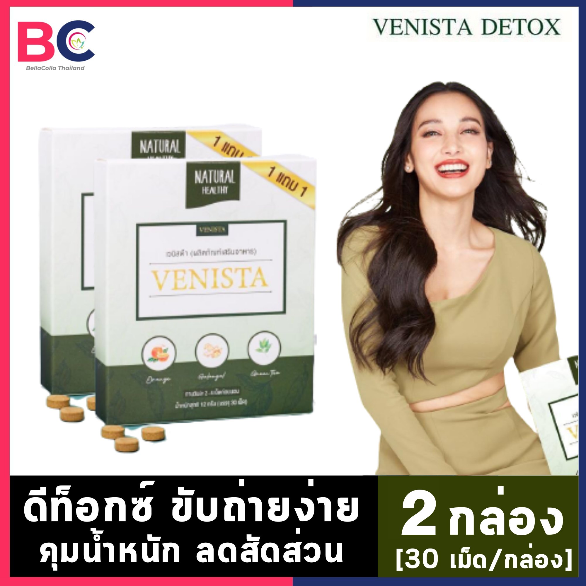 เวนิสต้าดีท็อก [2 กล่อง] [30 เม็ด/กล่อง] [ไม่แถม] Venista Detox อาหารเสริมดีทอกซ์ Bc อ้วนผอม. 