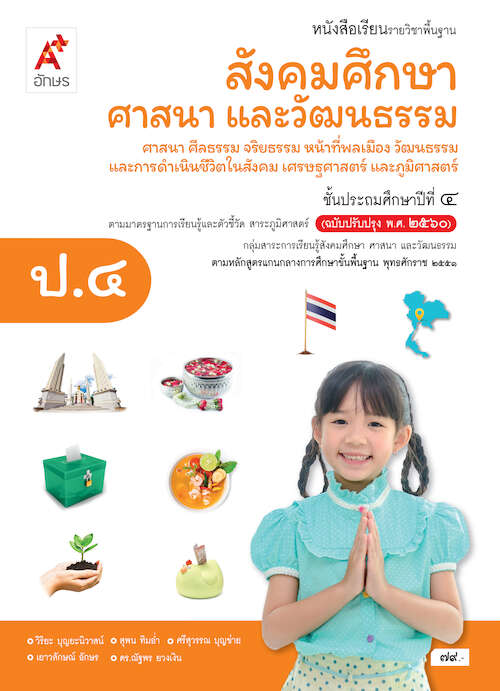 หนังสือเรียน สังคมศึกษา ศาสนา และวัฒนธรรม ชั้น ป4 (หลักสูตร 2560) อจท