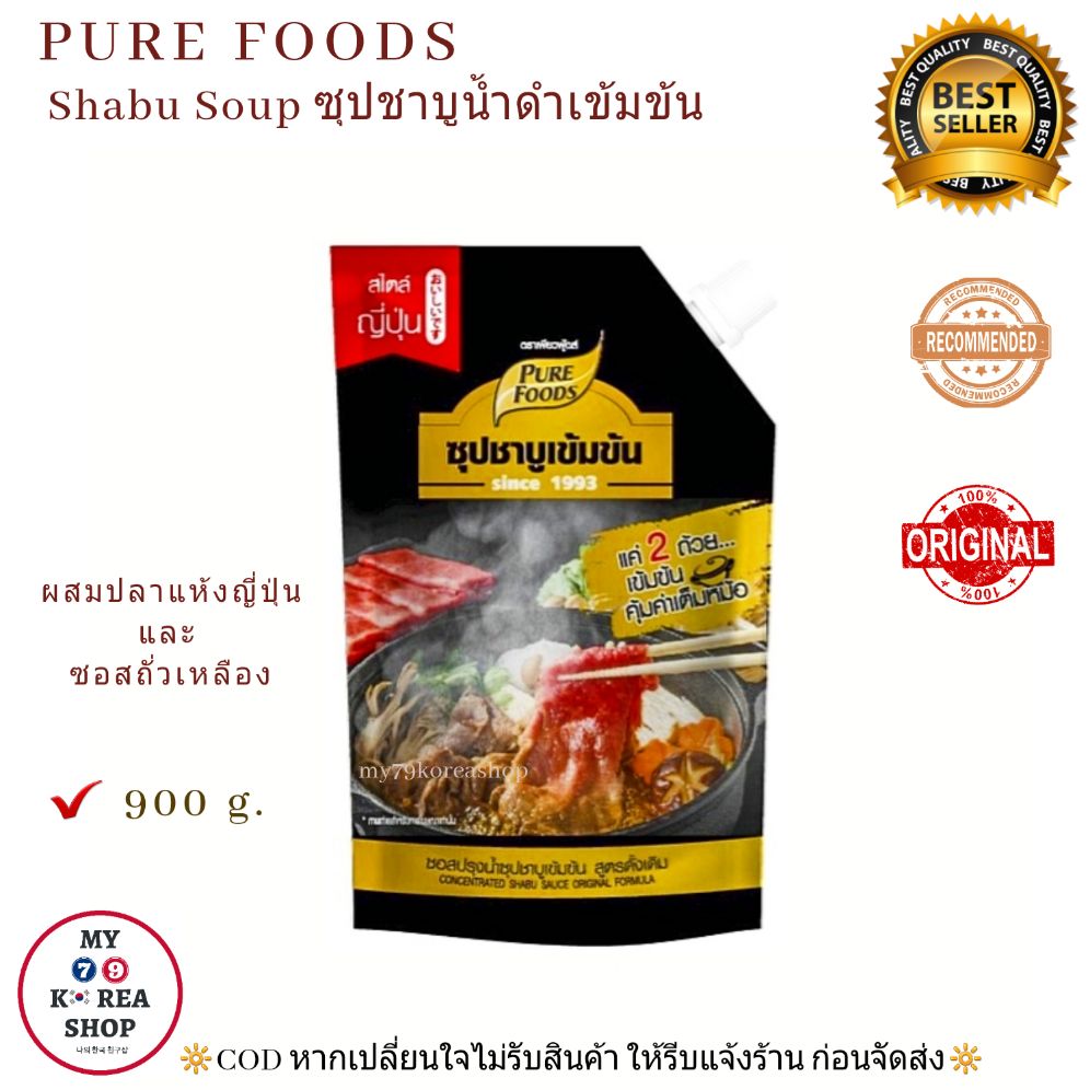 Shabu Soup ( Pure Foods ) 900g. น้ำซุปชาบูเข้มข้น