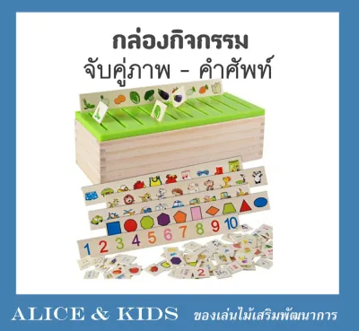 Alice&kids ของเล่นไม้กล่องไม้ปริศนาจับคู่ภาพและคำศัพท์