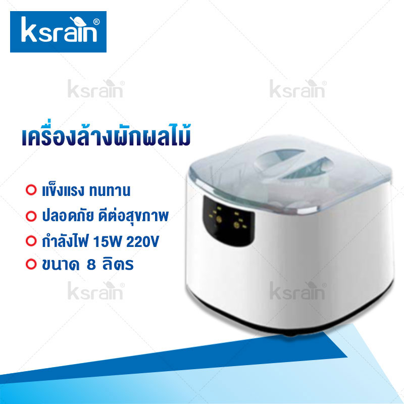 Ksrain เครื่องล้างผักผลไม้ เครื่องล้างผักโอโซน ทำความสะอาดผักและผลไม้ด้วยโอโซน ฆ่าเชื้อโรค โปรแกรม 6 ชนิด 3.5KG ขนาด 8 ลิตร