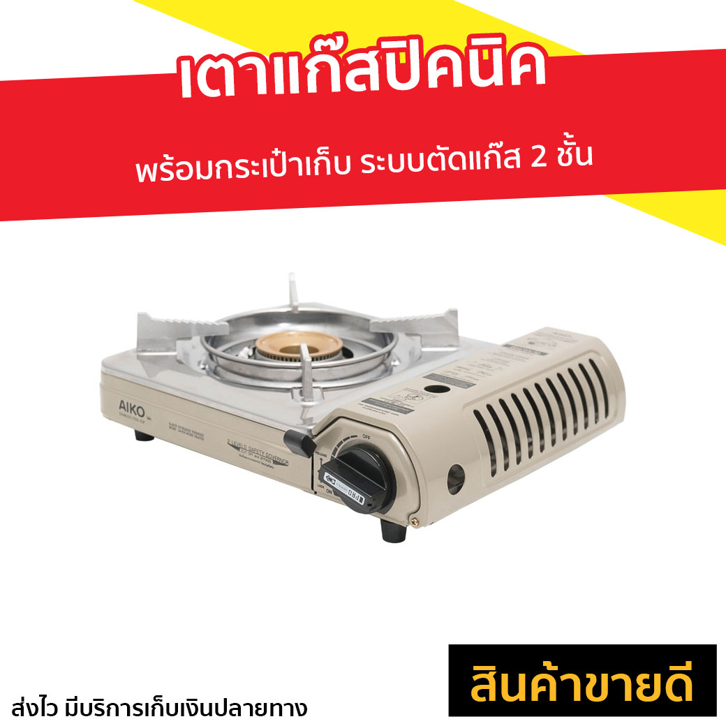 🔥ขายดี🔥 เตาแก๊สปิคนิค AIKO พร้อมกระเป๋าเก็บ ระบบตัดแก๊ส 2 ชั้น รุ่น AK-200S - เตาแก็สปิกนิก เตาแคมปิ้งพกพา เตาแก๊สกระป๋อง เตาแก๊สเดินป่า เตาแก๊สแคมปิ้ง เตาแก๊สพกพา เตาปิกนิค เตาปิคนิคพกพา เตาแก๊สมินิ เตาแค้มปิ้ง เตาแก้สปิคนิค portable gas stove