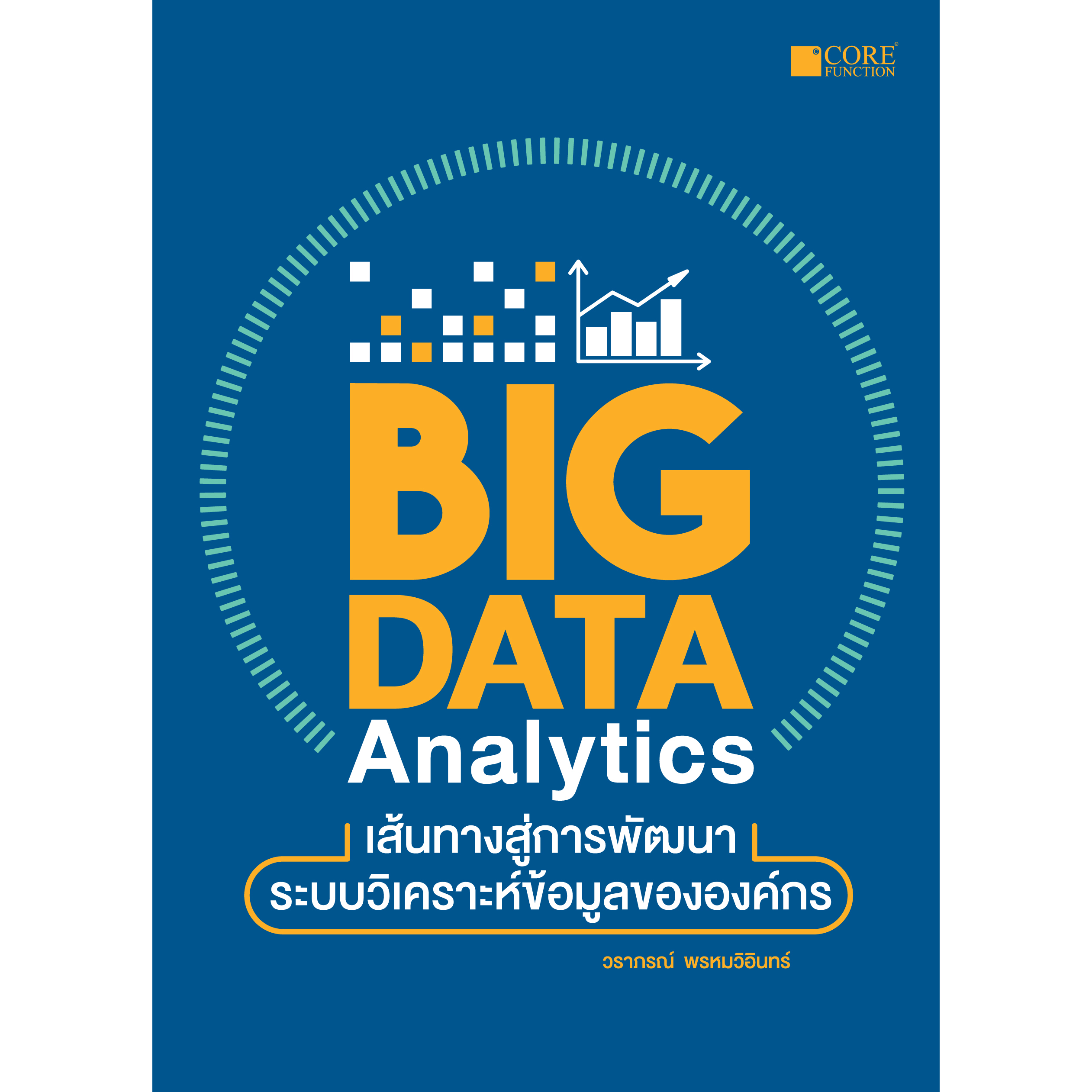 Big Data Analytics เส้นทางสู่การพัฒนาระบบวิเคราะห์ข้อมูลขององค์กร(สภาพ B หนังสือมือ 1)