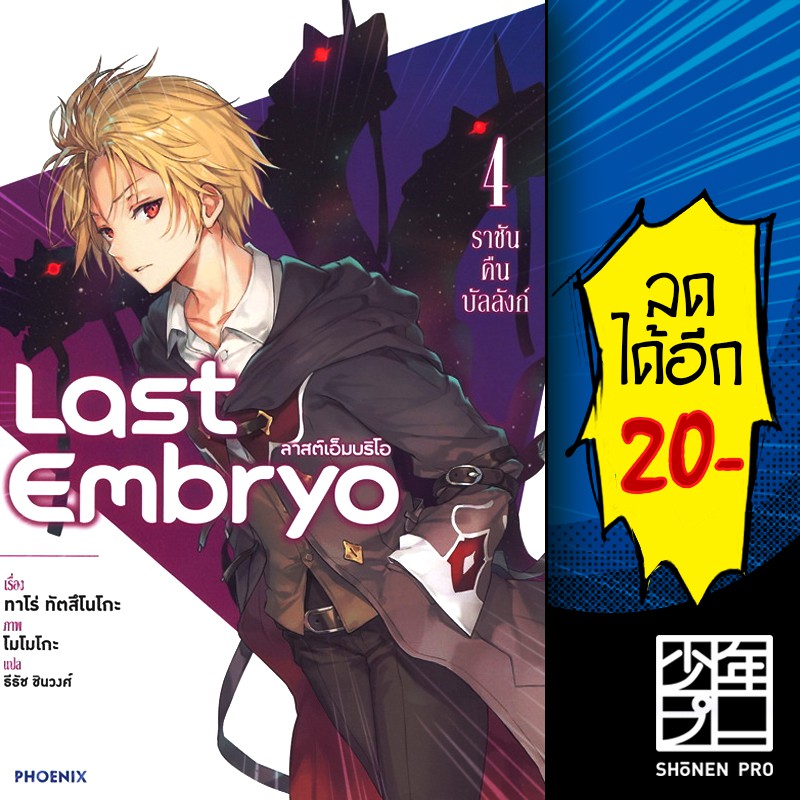 Last Embryo  Light Novel 