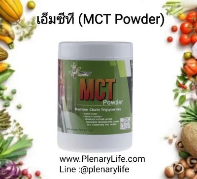 MCT Powder 120g KETO Diet ฺมาเพิ่มพลังงานกันหน่อย สำหรับชาวคีโต