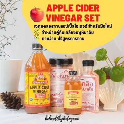 เซตทดลองดื่ม Apple Cider Vinegar ACV แอปเปิ้ลไซเดอร์ (ACV+เกลือชมพู) ทานเพื่อลดหน้าท้อง ปรับสมดุลลำไส้ ดีท็อกซ์และทำให้ระบบขับถ่ายดีขึ้น