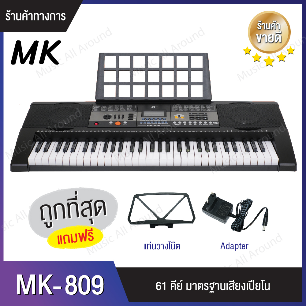 คีย์บอร์ดMK คีย์บอร์ดไฟฟ้า MK-809 61 Keys Keyboard MK เปียโนไฟฟ้า แถมฟรี!! แท่นวางโน๊ต และ Adapter