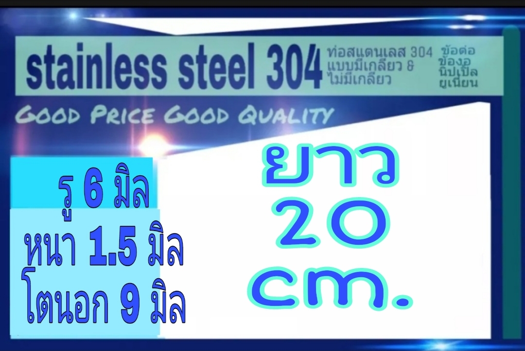 ท่อสแตนเลส 304 ไม่มีเกลียว รู 6 มิล หนา 1.5 มิล โตนอก 9 มิล เงานอก & ใน เลือกความยาวที่ตัวเลือกสินค้า วัดเวอร์เนีย 2 แบบ ได้ผลต่างกันโปรดพิจารณ