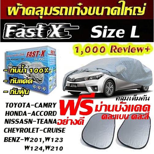 ผ้าคลุมรถยนต์ ฟาสต์-เอ็กซ์ ขนาดฟรี ม่านบังแดดใหญ่ ไซต์ L ผ้าคลุมรถอย่างหนา อย่างดี ผ้าคลุมรถเก๋ง ผ้าคลุมรถกระบะ ขนาด 4.80-5.20 M (NEW) ฟรี ม่านบังแดดอย่างดี คละแบบคละสี มูลค่า 250 บาท