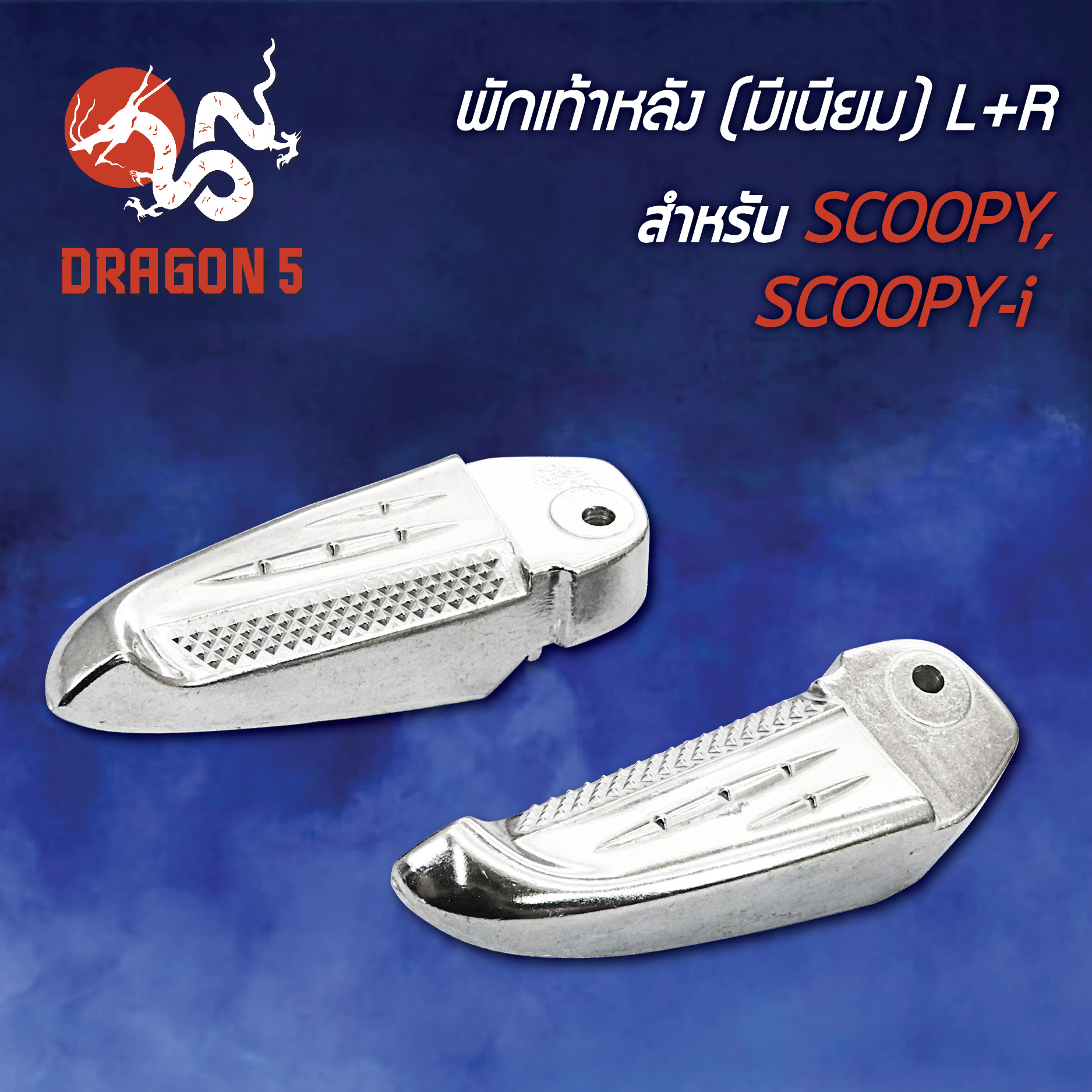 พักเท้าหลังSCOOPY,SCOOPY-I,สกู๊ปปี้ไอ (มีเนียม) พร้อมอุปกรณ์ L+R 4320-079-00 HMA