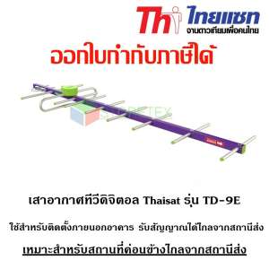 เสาอากาศทีวีดิจิตอล Thaisat  รุ่น TD-9E