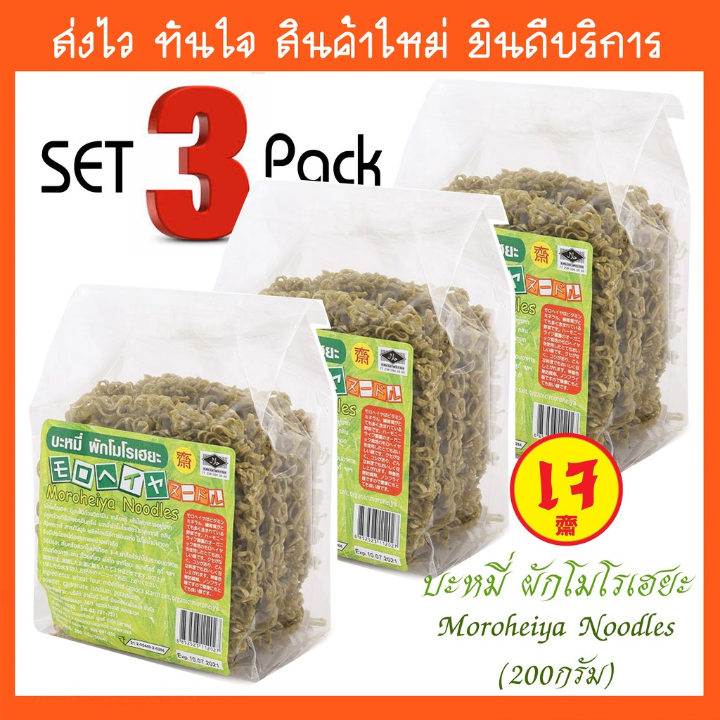 ℗  1SET3แพ็ค รวม12ก้อน บะหมี่ผัก โมโรเฮยะ Moroheiya Noodles (ชนิดไม่มีเครื่องปรุง) 50gx4pcs pack(200g) บะหมี่ผักเพื่อสุขภาพ