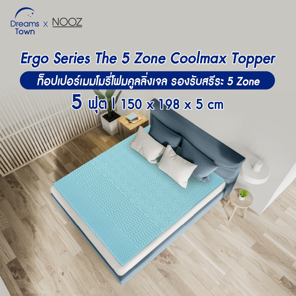 Nooz ท็อปเปอร์เมมโมรี่โฟม ที่รองนอน ผสมCool Gel ช่วยทำให้ที่นอนเย็นและนุ่มสบายมากกว่าที่เคย รุ่น Ergo Coolmax The 5 Zone  ขนาดสินค้า 5ft.