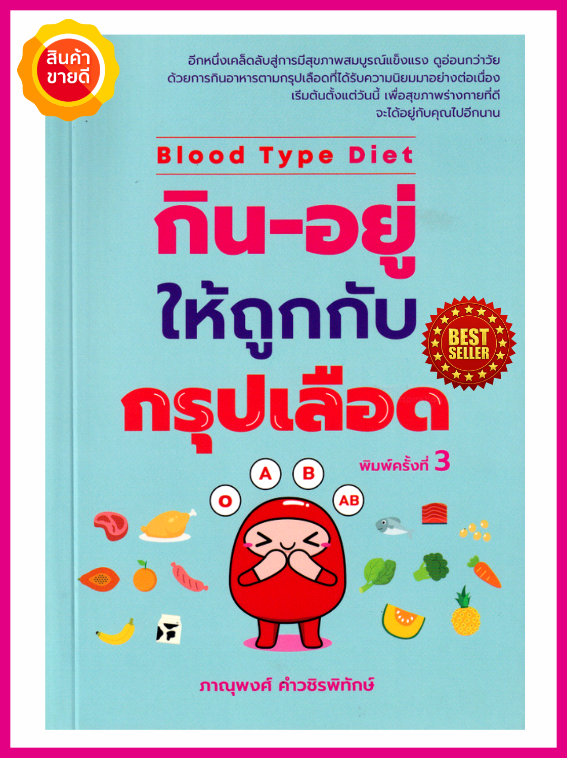 หนังสือ Blood Type Diet กิน-อยู่ให้ถูกกับกรุปเลือด คู่มือเคล็ดลับสู่การมีสุขภาพสมบูรณ์แข็งแรง ดูอ่อนกว่าวัย ชะลอวัย ด้วยการกินตามกรุปเลือด