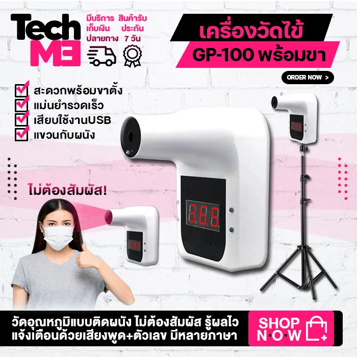 พร้อมส่ง GP-100 เครื่องวัดไข้ แถมฟรี ขาตั้ง2.1M จอLCD เครื่องวัดอุณหภูมิ หน้าผากและฝ่ามือ ติดผนังได้ เเจ้งเตือนด้วยเสียงพูด+ตัวเลข TECHME