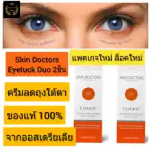 ภาพขนาดย่อของภาพหน้าปกสินค้าSkin doctor eyetuck duo  สกินด็อกเตอร์ skin doctors eye tuck ครีมลดถุงใต้ตา แพคคู่ สุดคุ้ม ถุงใต้ตา อายทัก อายทัค ครีมทาตา จากร้าน I vitamin บน Lazada ภาพที่ 1