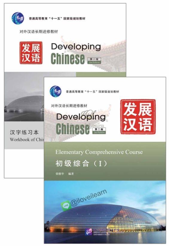 Developing Chinese (2nd Edition) Elementary Comprehensive Course Ⅰ+MP3 发展汉语（第2版）初级综合（Ⅰ）（附汉字练习本，含1MP3）แบบเรียนภาษาจีน ยอดนิยม