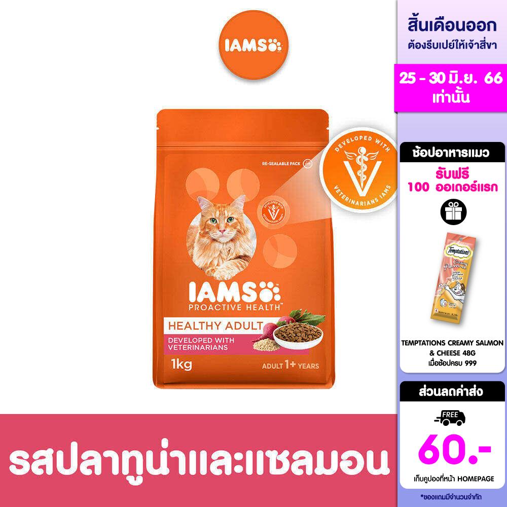 IAMS ไอแอมส์ โปรแอคทีฟ เฮลท์ อาหารแมวพรีเมียม – อาหารเม็ดแมว รสทูน่าและแซลมอน, 1 กก.