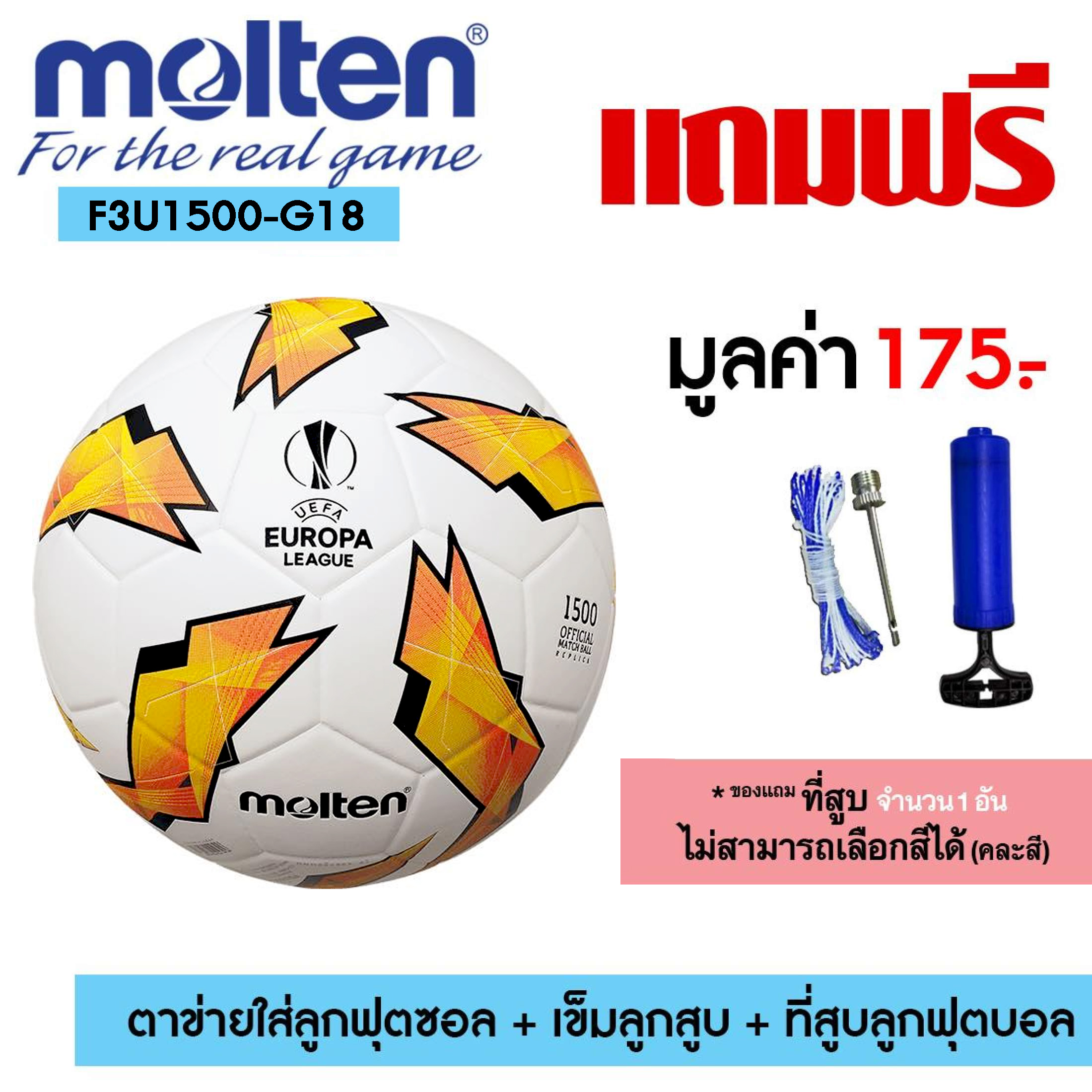 Molten ฟุตบอล หนังอัด ยูโรปา europa Football PVC th F3U1500 G18 (440) แถมฟรี ตาข่ายใส่ลูกฟุตบอล + เข็มสูบลม + สูบมือ SPL