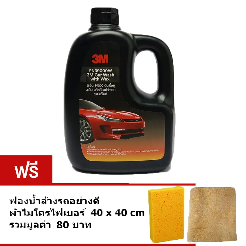 3M ผลิตภัณฑ์ แชมพูล้างรถ ผสมแว๊กซ์ Car Wash with Wax 1 ลิตร ผสมแวกซ์ ล้างและเคลือบในขั้นตอนเดียว  แถมฟรี ฟองน้ำล้างรถเกรด A ผ้าไมโครไฟเบอร์ ขนาด 40 x 40 cm