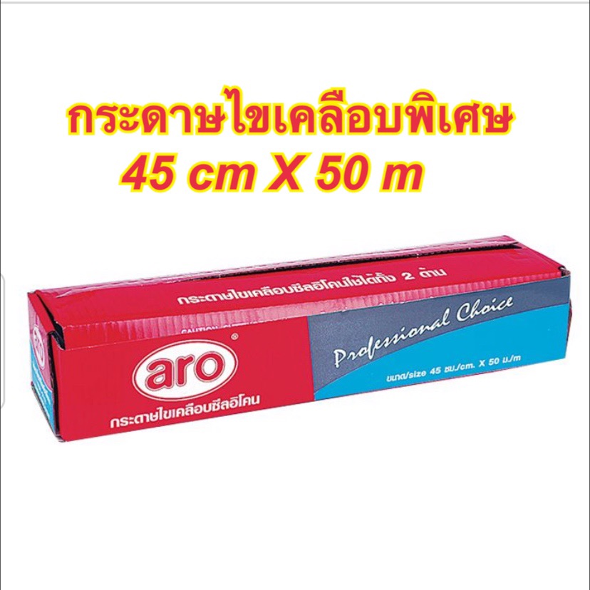 ARO เอโร่ กระดาษไขเคลือบพิเศษ ขนาด 45 ซม. x 50 ม.