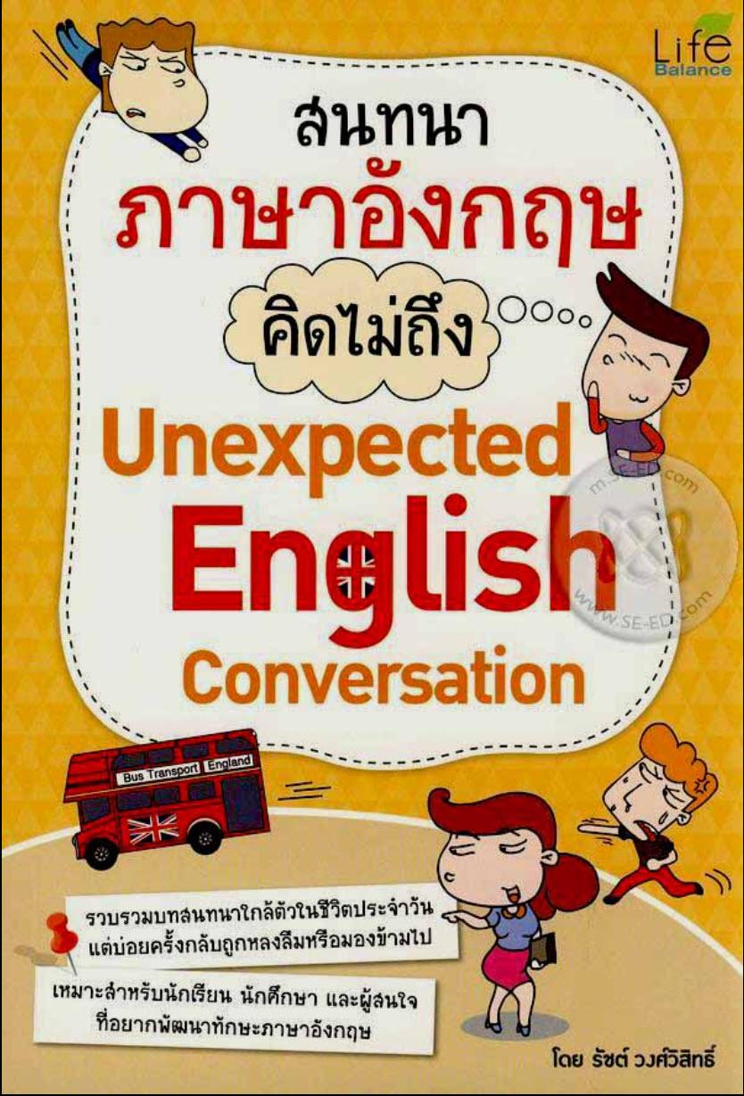 สนทนาภาษาอังกฤษคิดไม่ถึง : Unexpected English Conversation
