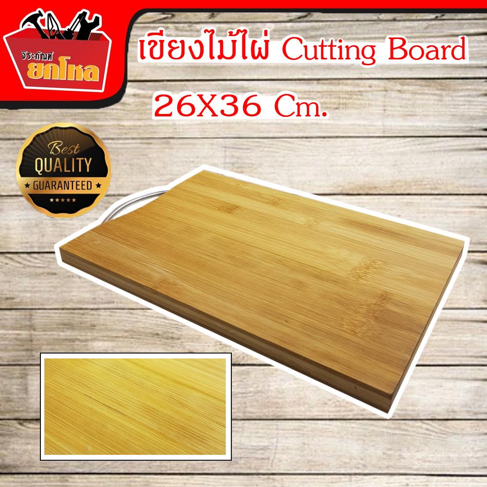 Cutting Board เขียง เขียงไม้ เขียงไม้ไผ่ เขียงไม้มีหูจับ ขนาด 26X36