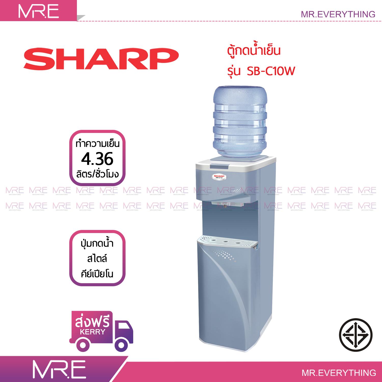 *ส่งฟรี* SHARP ตู้ทำน้ำเย็นตั้งพื้น รุ่น SB-C10 สีเทา รับประกันคอมเพรสเซอร์ 5 ปี