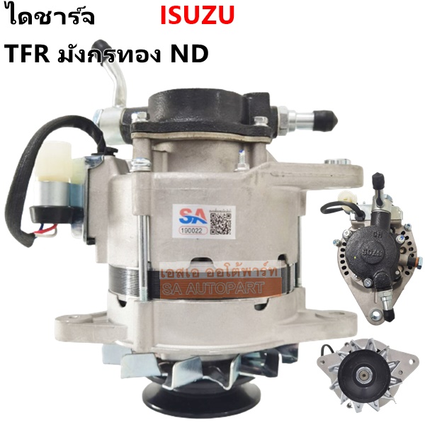 ไดชาร์จ ISUZU TFR DRAGON EYE 12V 55A ได ND / ALTERNATOR ISUZU TFR 12V ไดใหม่เทียบแท้ ปลั๊ก 3 ช่อง