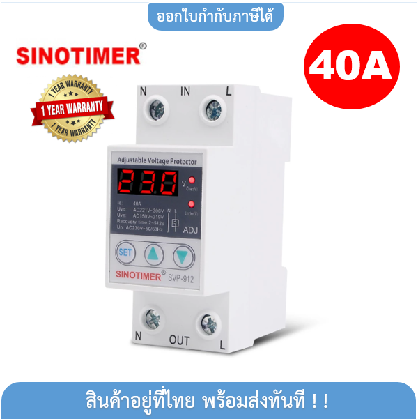 อุปกรณ์ป้องกันไฟเกิน/ไฟตก SINOTIMER SVP-912 230VAC 40A (1 Display ...