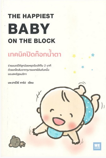 เทคนิคปิดก๊อกน้ำตา THE HAPPIEST BABY ON THE BLOCK