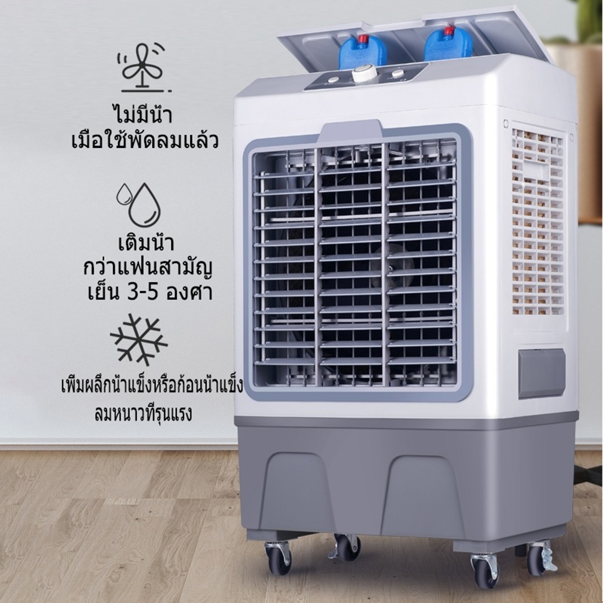 พัดลมไอเย็น พัดลม เครื่องทำความเย็น เครื่องปรับอากาศ เคลื่อนปรับอากาศเคลื่อนที่ ช่วยกรองอากาศได้ 5L