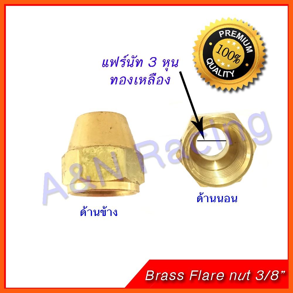Best Quality แฟร์ 3 หุน ทองเหลือง 3/8 นิ้ว Brass Flare nut 3/8