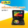 AJ เครื่องเล่นดีวีดีแบบพกพา LCD ขนาด 7” รุ่น PCD-7