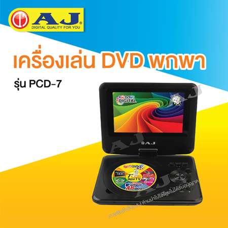 AJ เครื่องเล่นดีวีดีแบบพกพา LCD ขนาด 7” รุ่น PCD-7