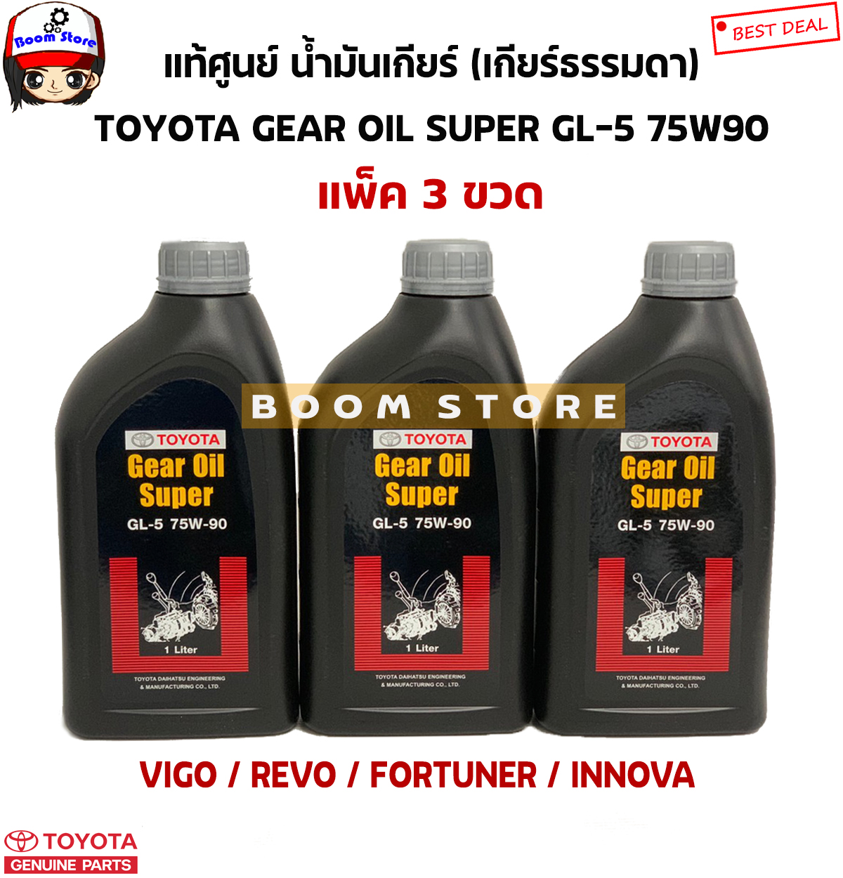 TOYOTA แท้ศูนย์ น้ำมันเกียร์ธรรมดา(แพ็ค 3 ขวด) VIGO , REVO , FORTUNER ...