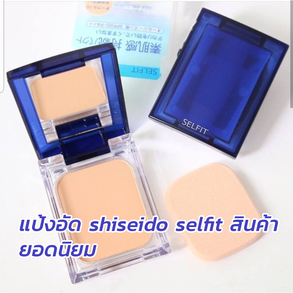 แป้งผสมรองพื้น Shiseido Selfit Powder foundation SPF 20 PA++ ล๊อตใหม่ ของแท้นำเข้าจากญี่ปุ่น