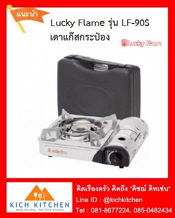 Lucky Flame เตาแก๊สกระป๋อง รุ่น LF-90S (ไม่รวมแก๊ส)