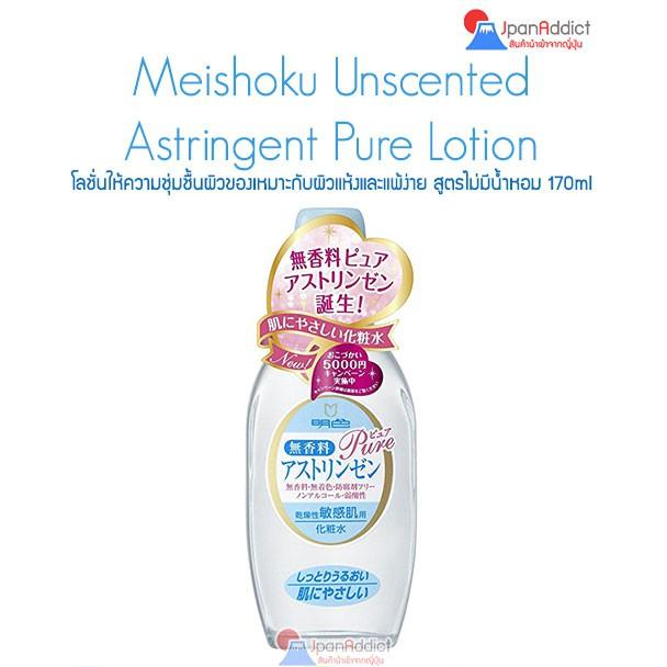 Meishoku Unscented Astringent 170ml เมโชกุ โลชั่นให้ความชุ่มชื้นผิวของ สูตรไม่มีน้ำหอม