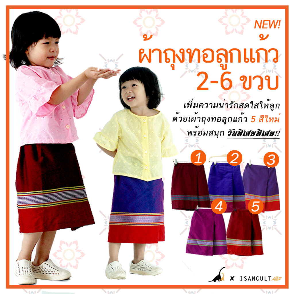 ผ้าถุงเด็ก 2-6 ขวบ ❤️ ผ้าทอลายลูกแก้ว 5 สี ใหม่! ? เรียบหรู ใส่สบาย ชุดไทยเด็กหญิง ชุดไทยเด็กหญิงใส่ไปโรงเรียน isancult