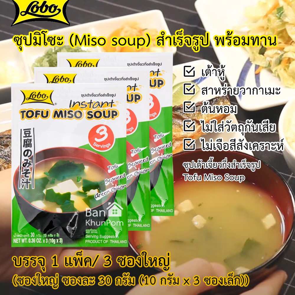 (1 แพ็ค/ 3 ซองใหญ่) ซุป มิโซะ มิโสะ ญี่ปุ่น  สำเร็จรูป ซุปเต้าเจี้ยวกึ่งสำเร็จรูป มีเต้าหู้ สาหร่ายวากาเมะ ต้นหอม  Tofu Miso Soup