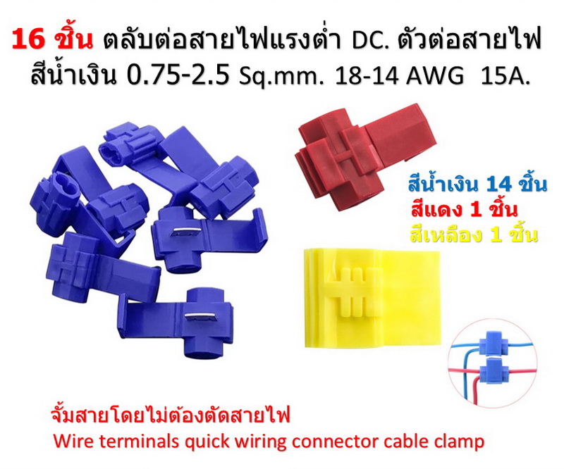 16 ชิ้น ตลับต่อสายไฟแรงต่ำ DC. ตัวต่อสายไฟ สีน้ำเงิน 0.75-2.5 Sq.mm.18-14 AWG 15A.จั้มสายไม่ต้องตัดสายไฟ Wire terminals quick wiring connector cable clamp