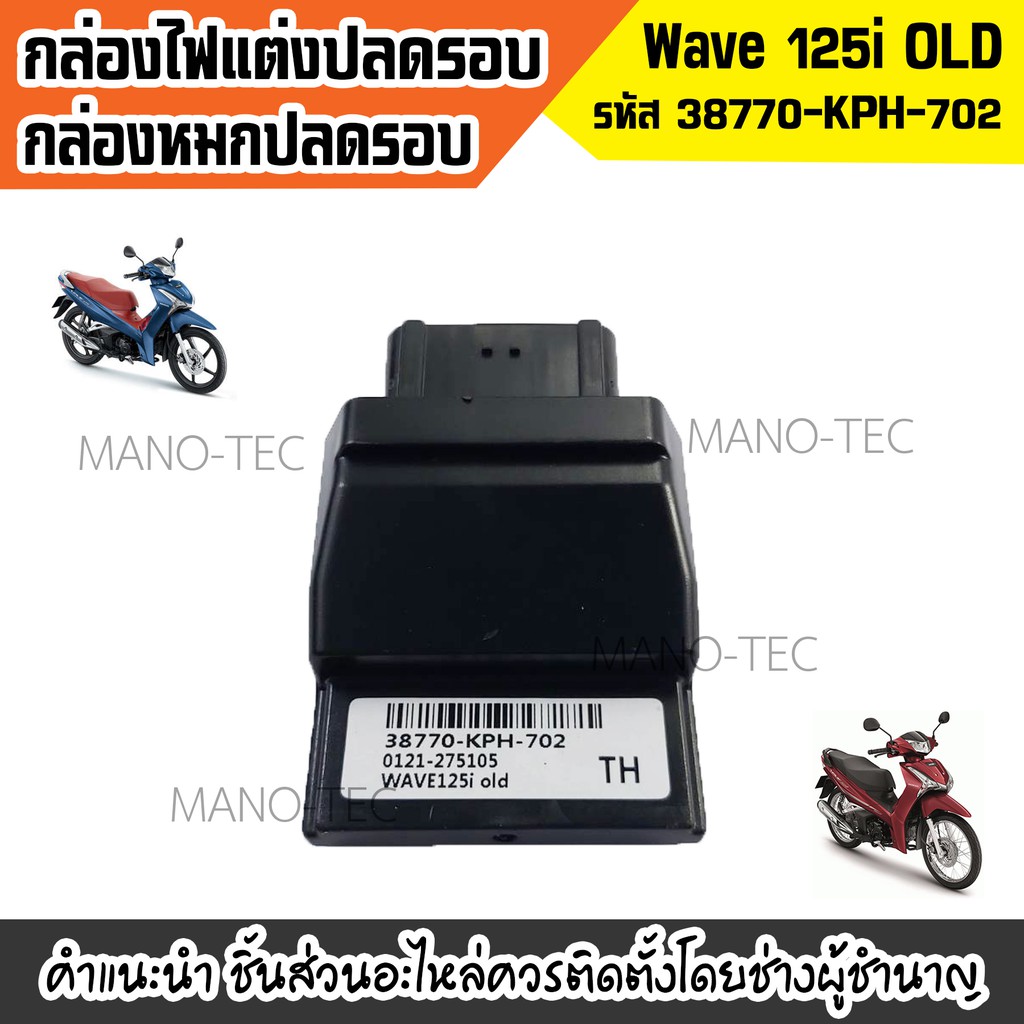 กล่องปลดรอบเวฟ กล่องหมกเวฟ กล่องหมกปลดรอบ กล่องไฟปลดรอบ กล่องECU WAVE-125i รุ่นแรกปี2008-2011 (38770-KPH-702) Wave125i OLD สินค้าพร้อมจัดส่ง!!