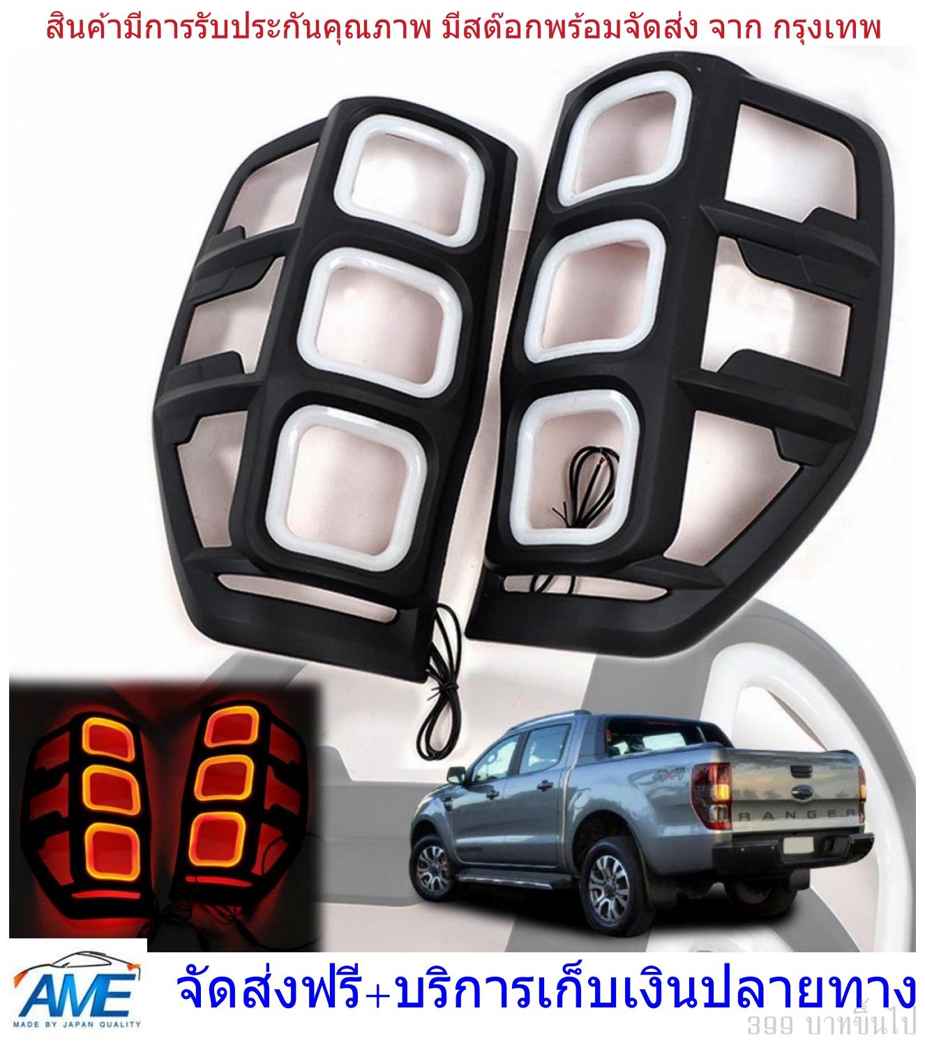 ครอบไฟท้าย ครอบท้าย Ford ranger เรนเจอร์ T6 MC มีไฟ LED ตอนเบรค ใส่รุ่น Raptor ได้ ตรงรุ่น